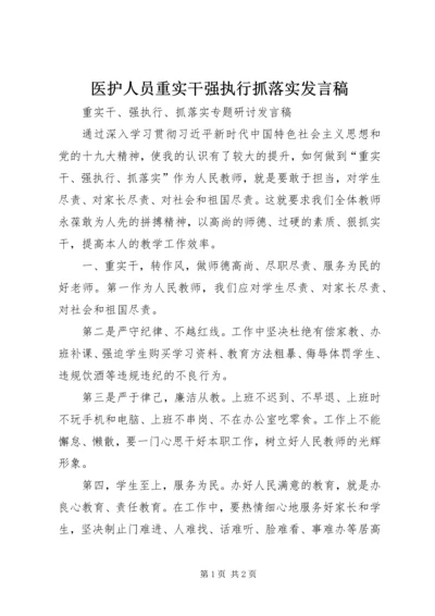 医护人员重实干强执行抓落实发言稿 (3).docx