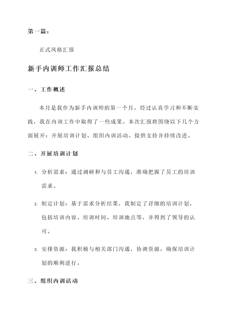 新手内训师工作汇报总结