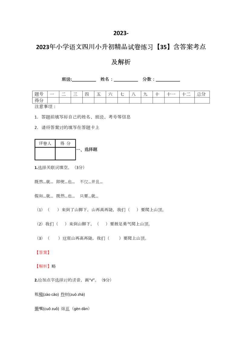 2023年小学语文四川小升初精品试卷练习含答案考点及解析.docx