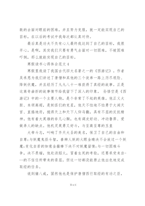 寒假读书心得体会范文5篇.docx