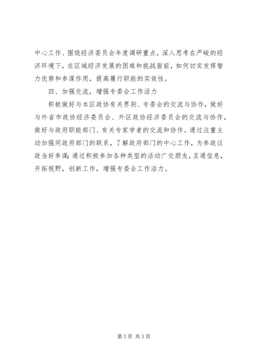 政协经委会工作计划.docx