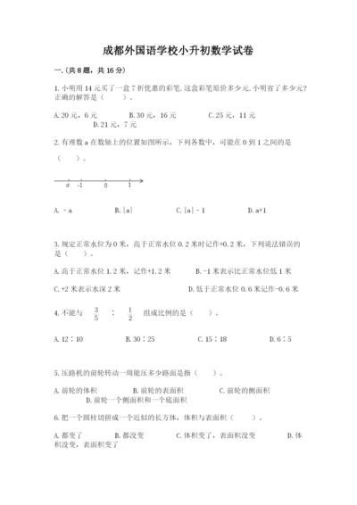 成都外国语学校小升初数学试卷含完整答案【全国通用】.docx