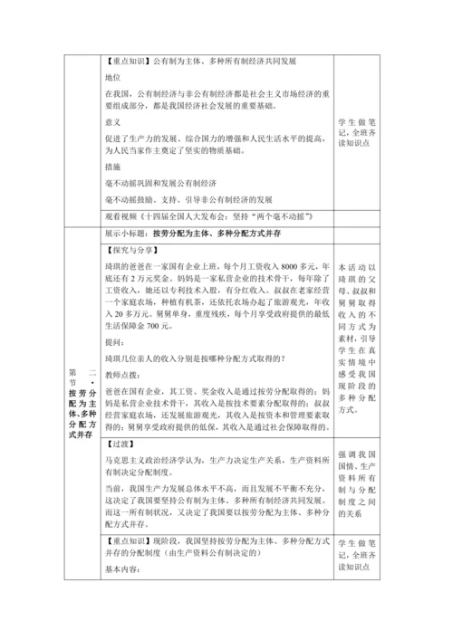 【核心素养目标】5.3 基本经济制度 教学设计（表格式）