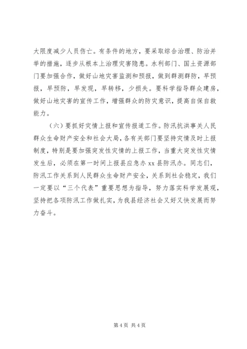 副县长在全县防汛安全电视电话会议上的讲话.docx