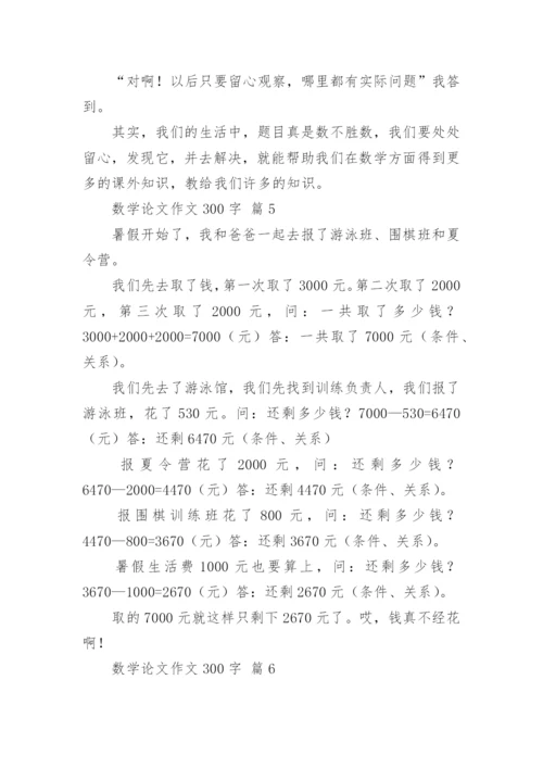 数学论文作文300字（通用18篇）.docx