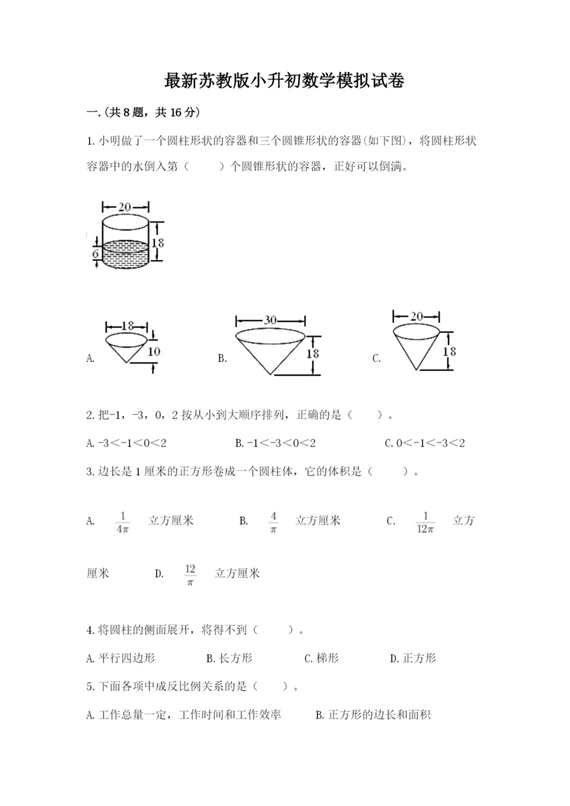 最新苏教版小升初数学模拟试卷附答案（考试直接用）.docx