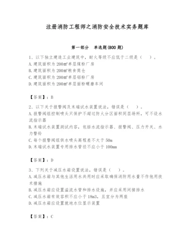 注册消防工程师之消防安全技术实务题库及完整答案（典优）.docx