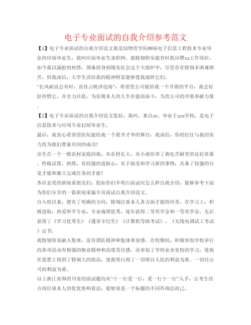 精编电子专业面试的自我介绍参考范文.docx