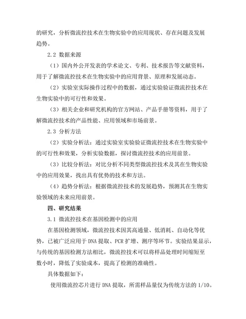 微流控技术在生物实验中的应用