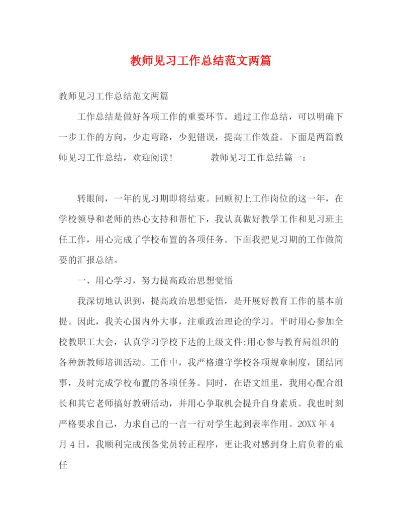 精编之教师见习工作总结范文两篇.docx