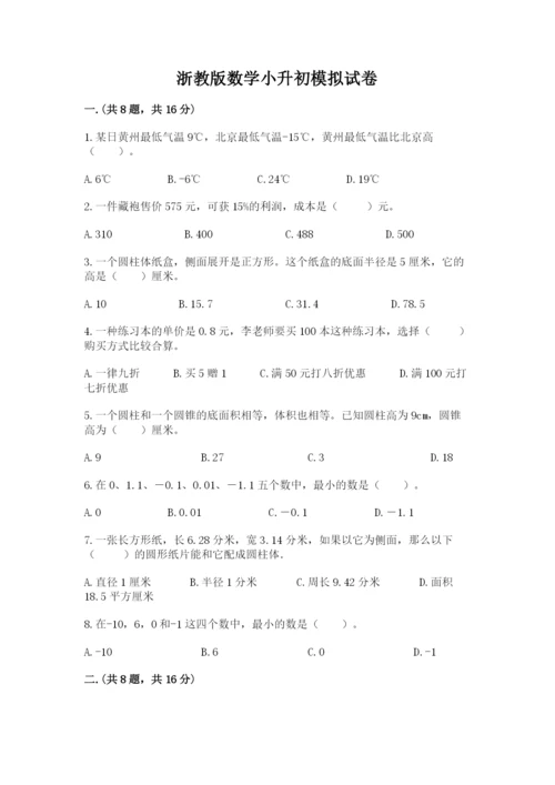 浙教版数学小升初模拟试卷精品【夺冠系列】.docx