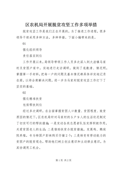 区农机局开展脱贫攻坚工作多项举措.docx