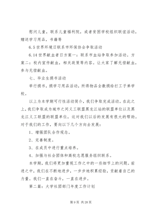 第一篇：大学部门工作计划工作计划.docx