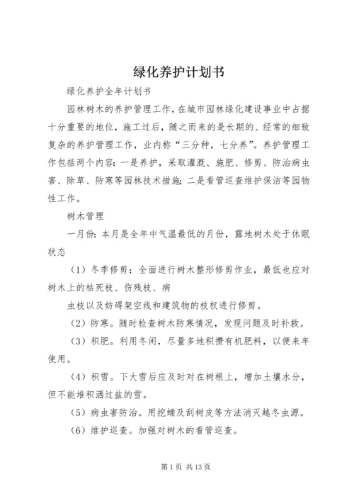 绿化养护计划书 (3).docx