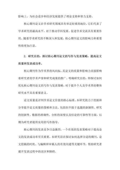 核心期刊论文.docx