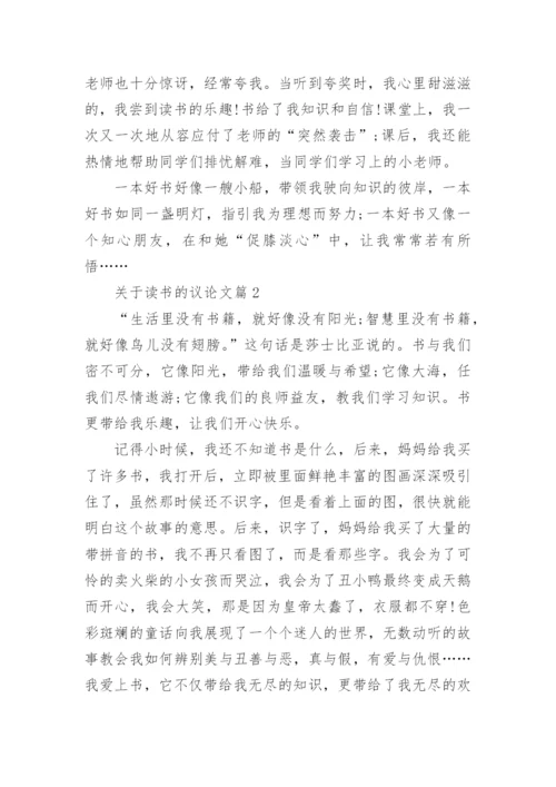 关于读书的议论文.docx