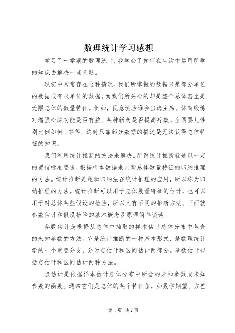 数理统计学习感想.docx