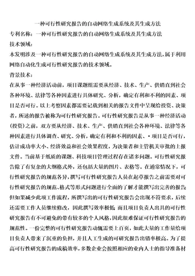 一种可行性研究报告的自动网络生成系统及其生成方法