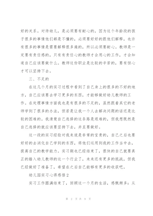 幼儿园实习心得感悟.docx