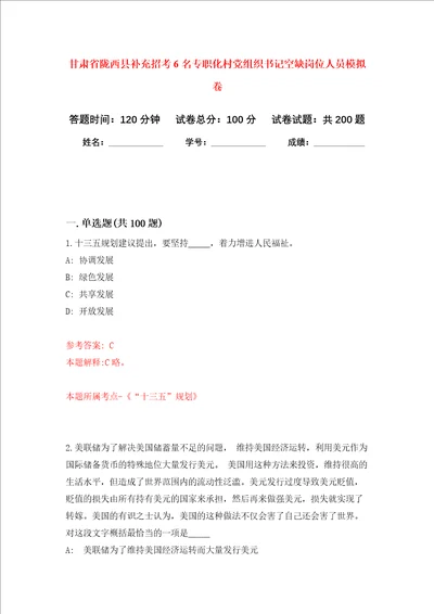 甘肃省陇西县补充招考6名专职化村党组织书记空缺岗位人员强化训练卷第5卷