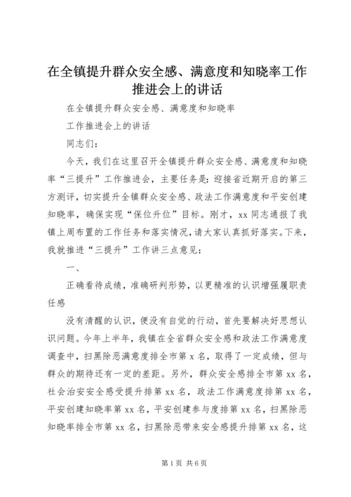 在全镇提升群众安全感、满意度和知晓率工作推进会上的讲话.docx