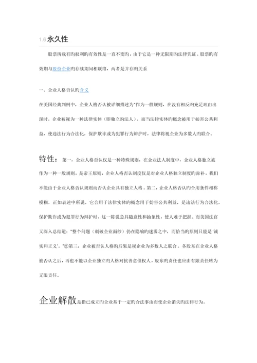 2023年自考11002公司法与企业法重点纲要.docx