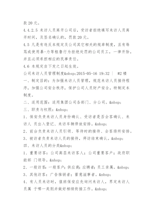 工厂来访人员管理制度.docx