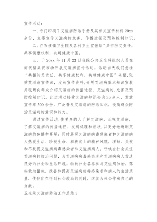 卫生院艾滋病防治工作总结.docx