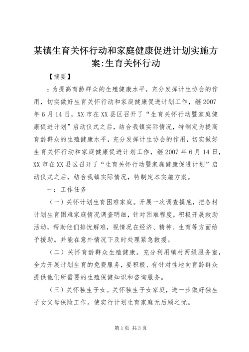 某镇生育关怀行动和家庭健康促进计划实施方案-生育关怀行动.docx