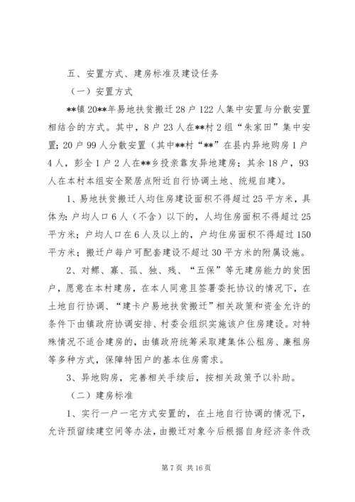 镇易地扶贫搬迁工程实施方案.docx