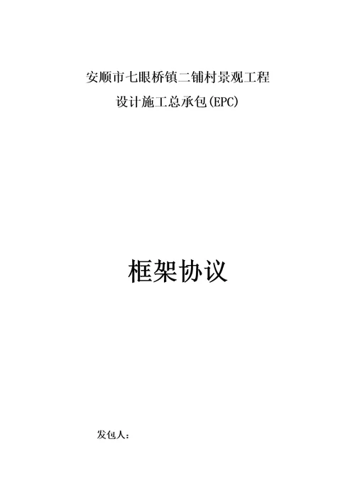 安顺市工程施工总承包EPC框架协议最终版3