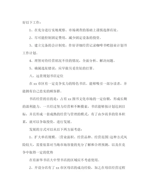 精编之咖啡书吧创业计划书内容2).docx