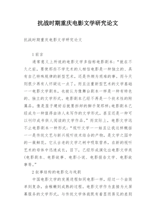 抗战时期重庆电影文学研究论文.docx