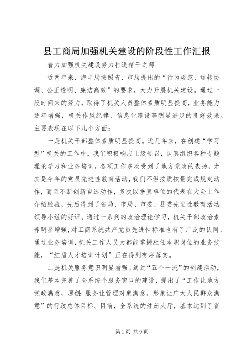 县工商局加强机关建设的阶段性工作汇报 (2).docx