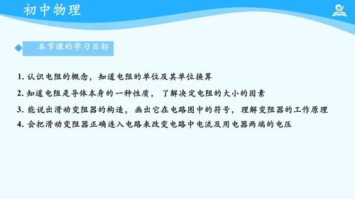 第十六章 电压和电阻 复习课件（共21张PPT）