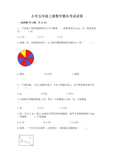 小学五年级上册数学期末考试试卷及参考答案.docx