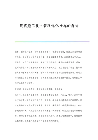 建筑施工技术管理优化措施的解析.docx