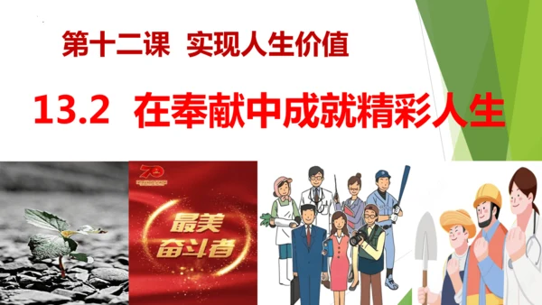 13.2在奉献中成就精彩人生 课件(共18张PPT)