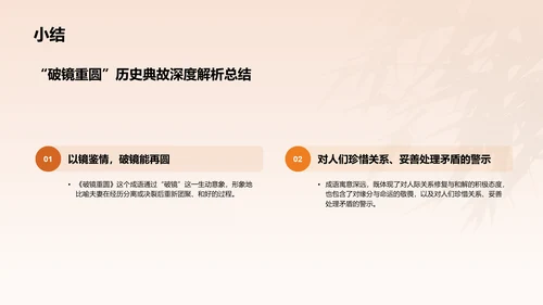 橙色水墨风破镜重圆典故赏析PPT模板