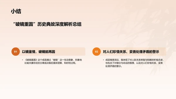 橙色水墨风破镜重圆典故赏析PPT模板