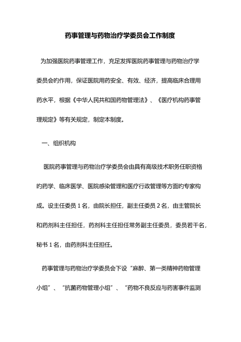 药事管理与药物治疗学委员会工作制度.docx