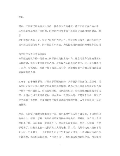 精编大堂经理心得体会范文.docx