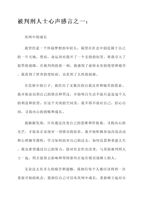 被判刑人士的心声感言