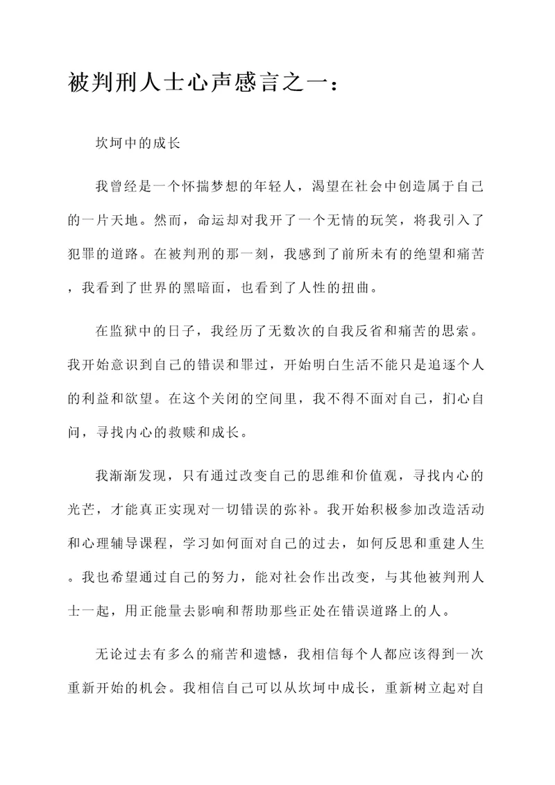 被判刑人士的心声感言