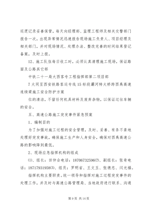跨西禹高速安全防护方案.docx