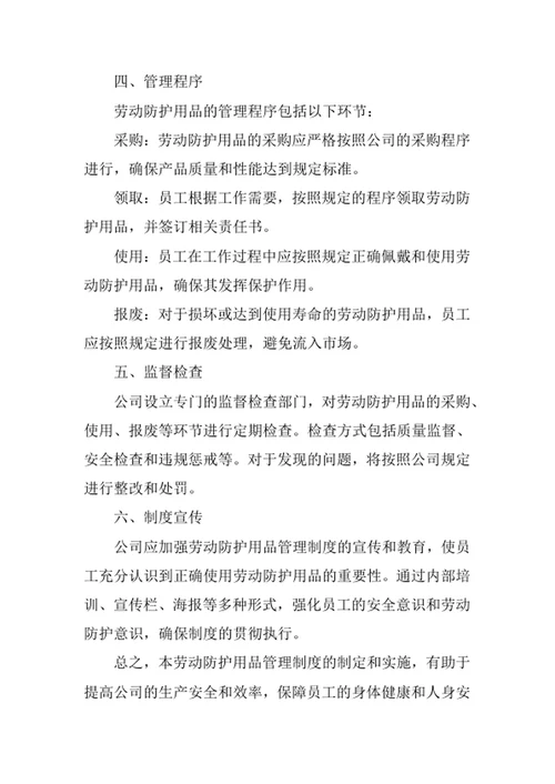劳动防护用品管理制度