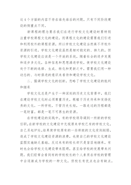 学校文化建设中的几个误区论文.docx
