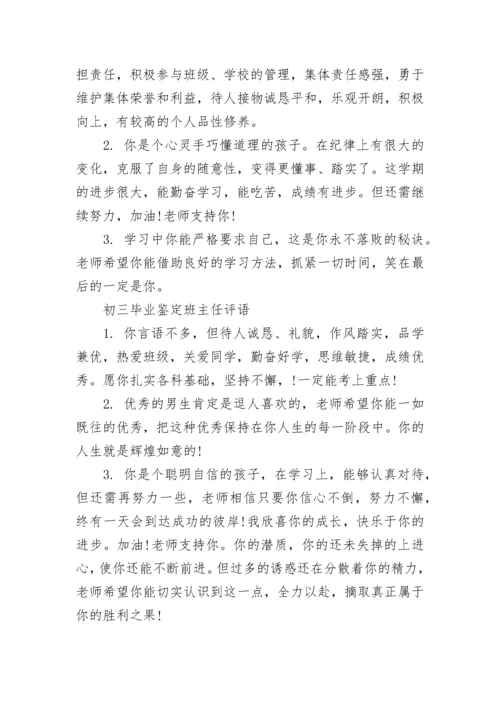 初三毕业鉴定班主任评语精选大全.docx