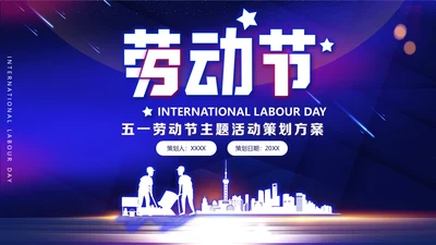 五一劳动节活动策划方案，建设者通用PPT模板