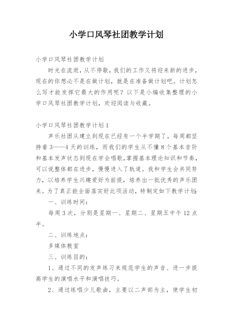 小学口风琴社团教学计划.docx